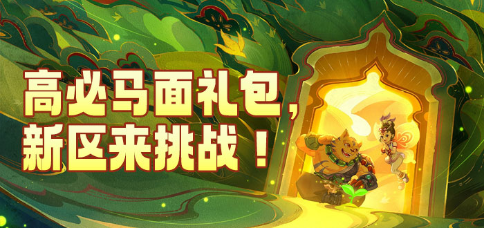 梦幻西游电脑版礼包