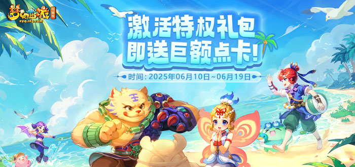 梦幻西游电脑版礼包