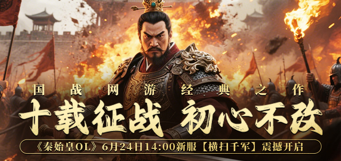 秦始皇OL礼包