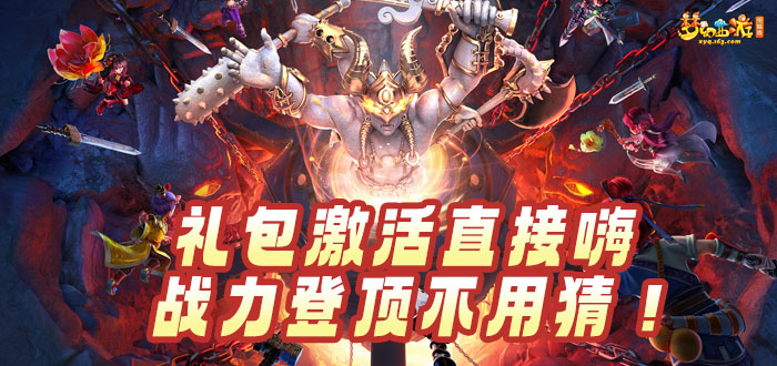 梦幻西游电脑版礼包
