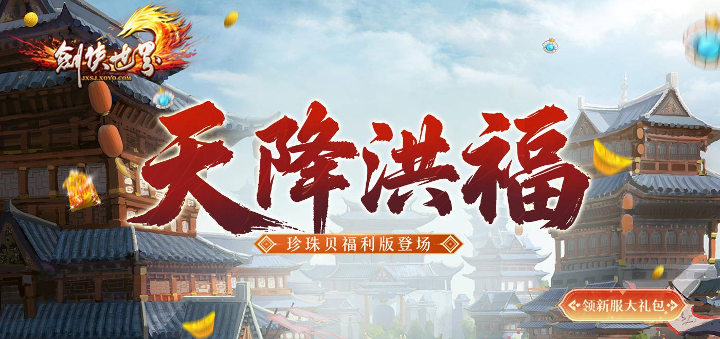 剑侠世界礼包