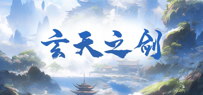 玄天之剑礼包