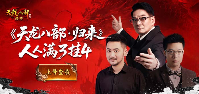 天龙八部·归来礼包