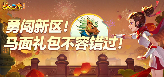 梦幻西游电脑版礼包