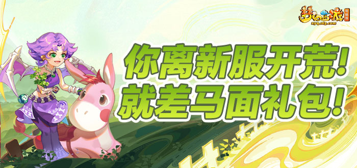 梦幻西游电脑版礼包