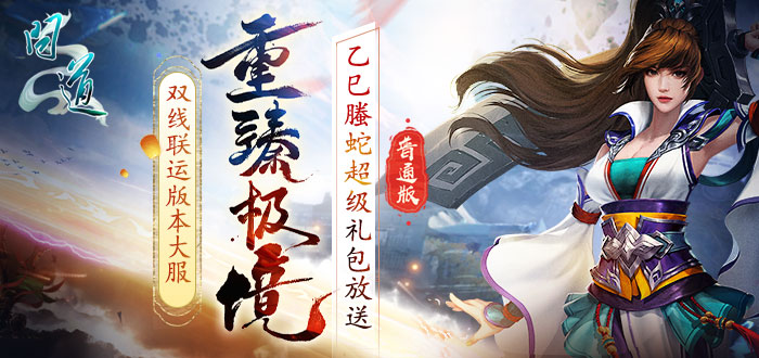 问道礼包