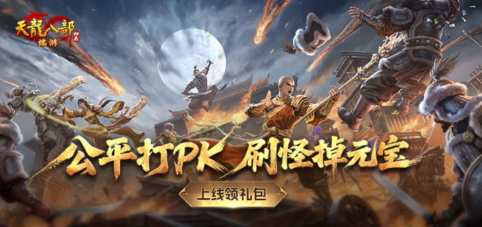 天龙八部·归来礼包
