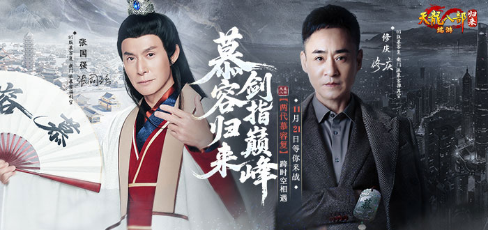 天龙八部·归来礼包