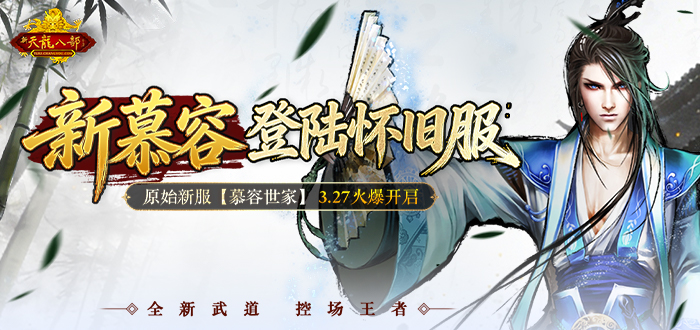 新天龙八部怀旧服礼包