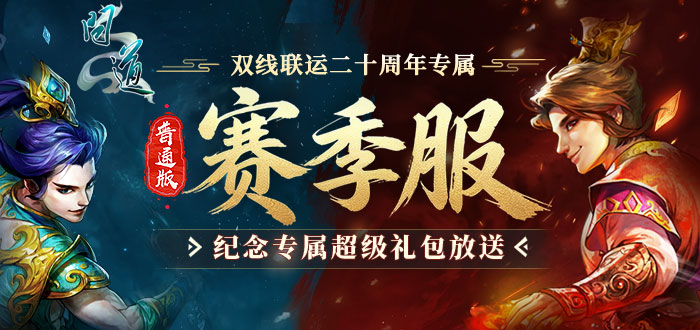 问道礼包