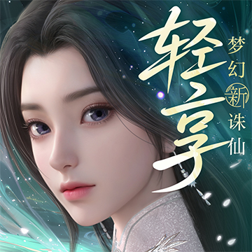 梦幻新诛仙：轻享礼包