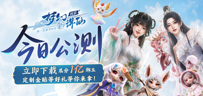梦幻新诛仙：轻享礼包