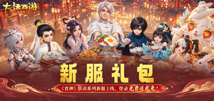 大话西游手游礼包