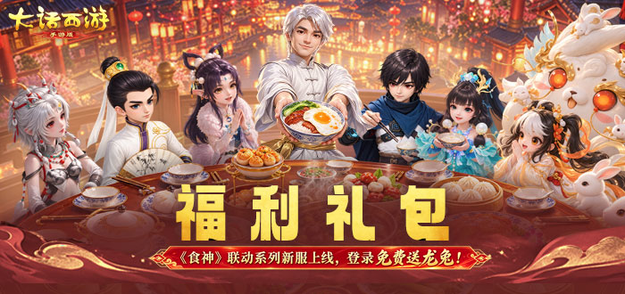 大话西游手游礼包