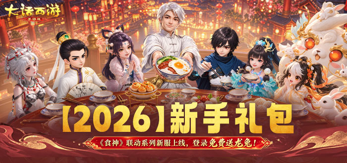 大话西游手游礼包